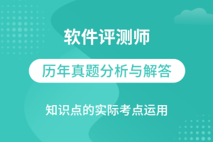 软件评测师视频教程软件评测师精讲班视频课程+真题