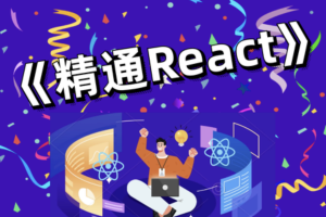 前端bubucuo 精通React