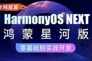 鸿蒙HarmonyOS NEXT星河版入门到实战