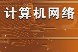 计算机网络 谢希仁 第7版 2020年12月份录制 答疑