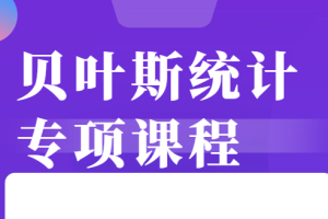 贝叶斯统计 专项课程