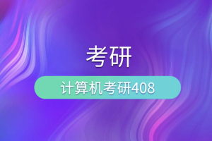 尚硅谷考研408计算机全套教程