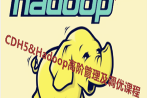 Cloudera Hadoop 5&Hadoop高阶管理及调优课程