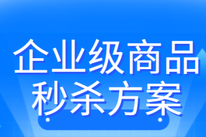 企业级商品秒杀方案