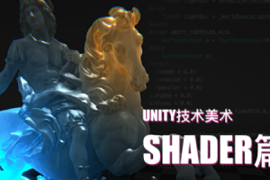 Unity技术美术TA：Shader篇