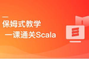 零基础，Scala系统入门与实战