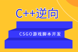 C++逆向CSGO游戏脚本开发