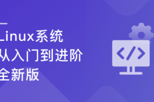 Linux系统 从入门到进阶-全新版