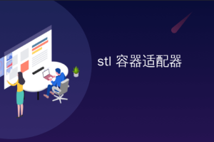 物联网_STL容器开发教程快速入门(非常详细)