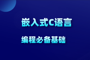 物联网_嵌入式新手C语言必学教程