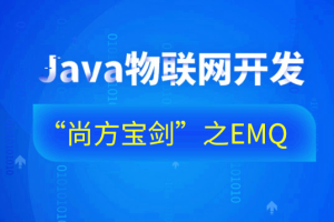 Java物联网开发“尚方宝剑”之EMQ-76集