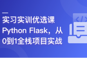 Python Flask 全流程全栈项目实战