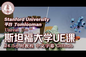 斯坦福专用课程 UE4 & C++ 专业游戏开发教程 24.5小时 中文字幕