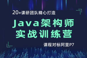 黑马 Java架构师实战训练营（第4期）