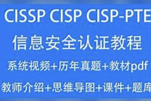 CISSP CISP教程2023信息安全认证视频培训课考试题库资料CISP-PTE