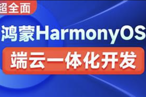 鸿蒙HarmonyOS端云一体化开发实践