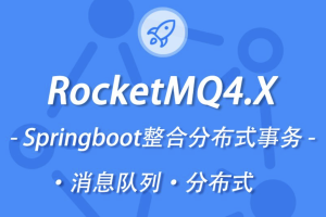 小滴 新版本RocketMQ4.X教程消息队列