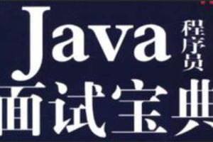 爪哇教育-2024 Java面试宝典合集