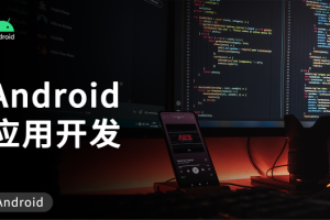 Android应用开发培训视频教程-老罗典藏版