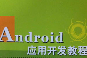 Android应用开发培训视频教程-老罗在线课堂