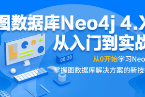 图数据库Neo4j 4.X从入门到实战