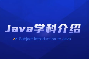 黑马JavaSe就业385期线下面授