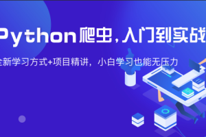 从0到1—Python网页爬虫攻略视频课