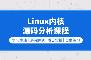 零声 Linux内核源码/内存调优/文件系统/进程管理/设备驱动/网络协议栈