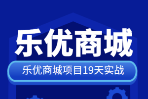 SpringCloud乐优商城项目19天实战 源码+笔记+视频