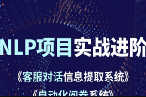 小象学院 NLP项目实战进阶