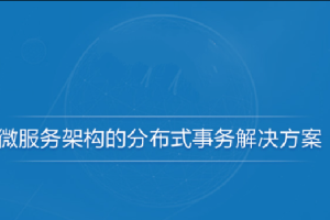 微服务架构的分布式事务解决方案