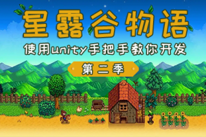 仿星露谷物语第二季 – 使用unity手把手教你开发