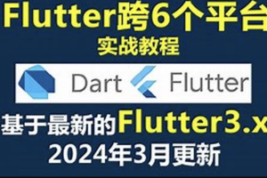 大地 Dart+Flutter入门实战基础视频教程2024年更新