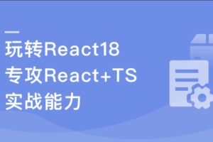 React18 系统入门 进阶实战《欢乐购》