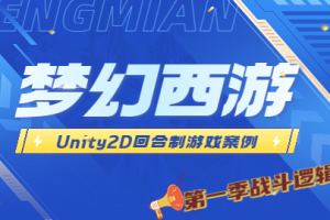 Unity2D 回合制游戏案例 – 类梦幻西游（第一季 战斗逻辑篇）