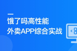 Vue3+Pinia+Vite+TS 还原高性能外卖APP项目 | 更新完结