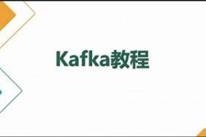 尚硅谷2024新版Kafka 3.6.X视频教程