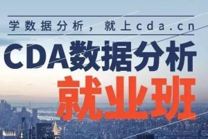 【CDA数据分析师】CDA数据分析就业班 – 0329期