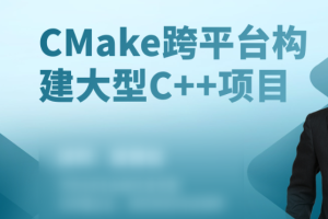 CMake构建大型c++项目