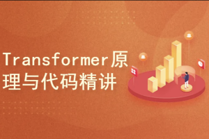 Transformer原理与代码精讲