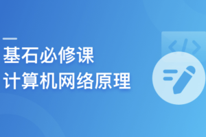 程序员基石必修课，计算机网络底层原理