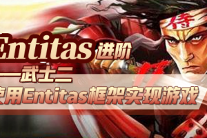 Entitas进阶—武士2 （第一季）