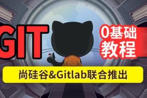 尚硅谷2024最新版Git企业实战教程