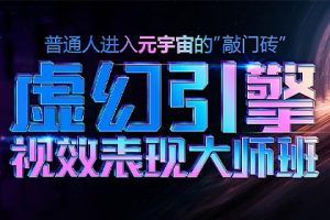 火星时代虚幻引擎大师班2023年