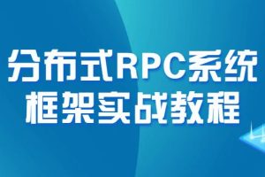 开课吧-全面拥抱云原生-Dubbo+Zookeeper分布式RPC系统框架实战教程