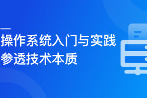 2024全新版 操作系统入门与实践-参透技术本质