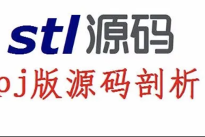 STL源码剖析_PJ版