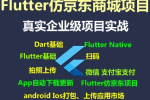 Flutter仿京东商城项目实战视频教程-支持最新的Flutter3.x 支持鸿蒙OS(大地-已完结147讲)