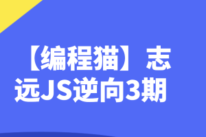 【编程猫】志远JS逆向3期