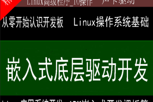 史上最强的嵌入式底层驱动开发课程 Linux系统开发+Linux高级程序+主板开发+ARM等